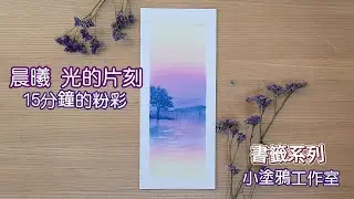 晨曦 光的片刻🌕15分鐘粉彩完整版。First Light: A Moment of Glow-in just 15 minutes! #pastel #畫畫 #painting #art
