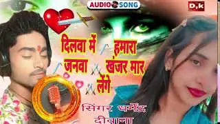 Dilva mein jalva Hamar khanjar maar Lage ❤️⚔️💔🗡️💔⚔️DM💔🗡️