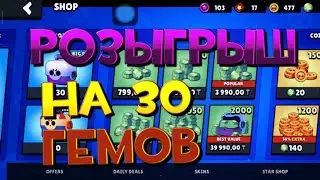 РОЗОГРЫШ|30 ГЕМОВ В БРАВЛ СТАРС|BRAWL STARS 30 GEM