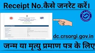 BIRTH & DEATH REGISTRATION | RECEIPT NO. PROBLEM SOLUTION ONLINE CRS PORTAL | रसीद क्रमांक