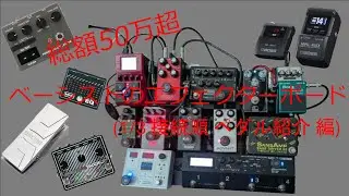 総額50万超 ベーシストのエフェクターボード 紹介  (1/3 接続順 ペダル紹介編)