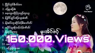 Poe Karen Song ယုိင္ မူးအိင္ဖဝ့္ လုဲထၚေဏဝ္ထာေခါဟ္းမုက္မုက္လ္ုဖး🎼🎼