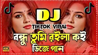 Bondhu Royla Koy Dj | বন্ধু তুমি রইলা কই ডিজে | Tiktok viral Dj Song | Bangla Dj Gan 2026 | Dj Gan |