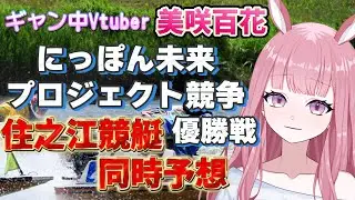 【ボートレース住之江】にっぽん未来プロジェクト競争優勝戦【同時予想配信/美咲百花ギャン中Vtuber】