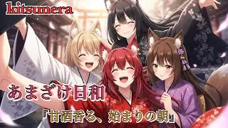 あまざけ日和/Amazake Biyori【kitsunera Japanese Metal】