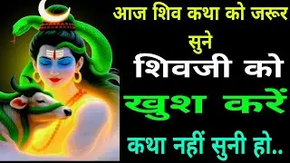 भगवान शिव की कथा सुनने से शिवजी की कृपा रहेगी। Shiv Katha | #shivkatha #bhakti, New bhakti Sadhna 