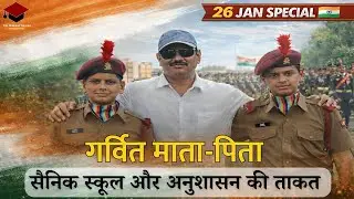 “गर्वित माता-पिता, अनुशासित बच्चे |  सैनिक स्कूल और अनुशासन की ताकत” | 26 January Special|#aissee 