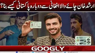 Arshad Khan Chai Wala Afghani Sai Dubara Pakistani Kaisay Bana?  | Googly News TV