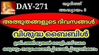 #DAY271 #GOODNEWS #BIBLE READING #BIBLE IN YEAR # യൂദിത്ത് അദ്ധ്യായം 8 #DAILY BLESSING