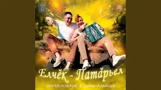 Елчӗк - Патӑрьел