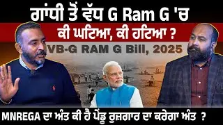 ਗਾਂਧੀ ਤੋਂ ਅਲਾਵਾ G Ram G 'ਚ ਕੀ ਘਟਿਆ, ਕੀ ਹਟਿਆ ? MNREGA ਦਾ ਅੰਤ ਕੀ ਹੋਵੇਗਾ ਪੇਂਡੂ ਰੁਜ਼ਗਾਰ ਦਾ ਵੀ ਅੰਤ  ?