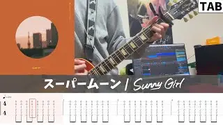 【TAB譜】スーパームーン / Sunny Girl ギター弾いてみた