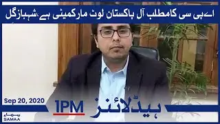Samaa Headlines 1pm | APC stands for All Pakistan Loot Market Committee, Shahbaz Gill| SAMAA TV
