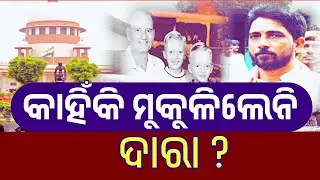 କାହିଁକି ମୁକୁଳିଲେନି ଦାରା II Why wasn't Dara Singh released II Supriya Dash Unfiltered II No Filter II