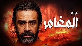 🎬 كريم عبد العزيز يعود بقوة في “المغامر” | العرض الأول رأس السنة 2026