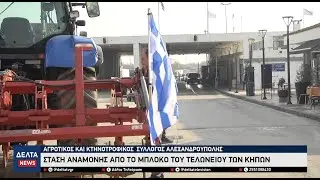 Κλείνει ξανά το μπλόκο Ορμενίου στον Έβρο - Μελετούν τις επόμενες κινήσεις στο μπλόκο των Κήπων