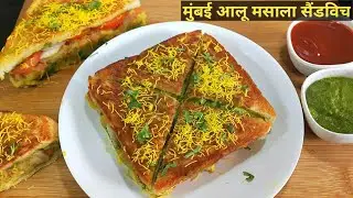 मुंबई आलू मसाला सैंडविच तवे पर। Aloo Sandwich Recipe। Potato Sandwich Recipe । Sandwich Recipe l