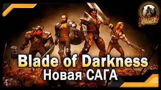 Новый взгляд на Blade of Darkness HD
