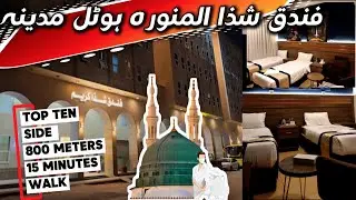 Fundaq SHAZA AL MUNAWARA Hotel MADINAH - TOP TEN SIDE | Ladies Gate Madinah
