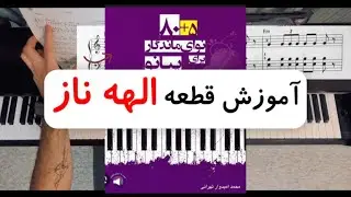 اموزش قطعه الهه ناز از کتاب ۸۰+۵ نوای ماندگار برای پیانو