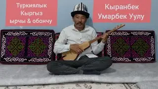 Түркиялык Кыргыз ырчы & обончу Кыранбек Умарбек Уулунун аткаруусунда Памирим жана Жүрөгүмдөн ыры