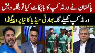 Indian Media New Propaganda of Pak Boycott T20 World Cup Bangladesh Will Replace Pak in T20 WC |
