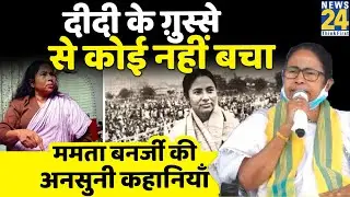 Untold Story Of Mamata Banerjee | ममता बनर्जी की अनसुनी कहानियां। West Bengal | Didi