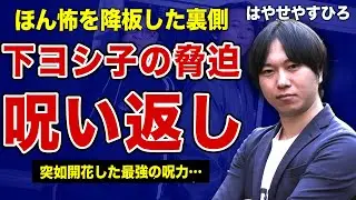 都市ボーイズ・はやせが下ヨシ子から受けた霊的な脅迫の全貌&hellip;「ほん怖を降板しないと呪うわよ」跳ね返し逆に干させた末路に言葉を失う！早瀬康広の嫁の正体&hellip;悪霊の巣となった実家からの逃亡劇の裏側に一同驚愕！