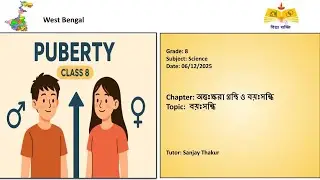 (08th Science WB)বয়ঃসন্ধি (Puberty)