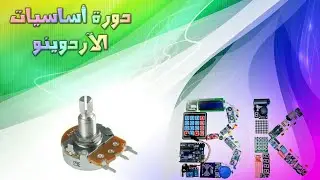 25 التحكم بشدة الاضاءة بالمقاومة المتغيرة
