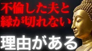 不倫した夫と縁が切れない…ブッダの教えが語る“因縁の正体”