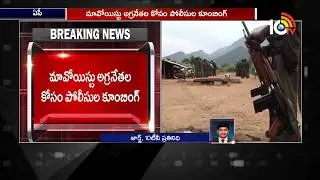 AP, Odisha Police Combing Operation At AOB And South Visakha to Catch Maoists | 10TV News