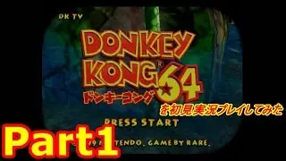 ドンキーコング64を初見実況プレイしてみた【Part1】
