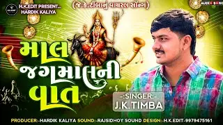 માલ-જગમાલની વાત | J.K. Timba |  Mal-Jagmal Ni Vat | Meldi Maa Song | HK Edit