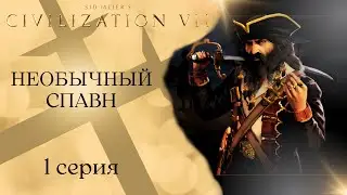 Самый агрессивный старт в Civilization 7 | Необычный спавн
