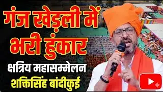 Purvi Rajasthan Kshatriya Mahasammelan में Shakti Singh Bandikui का शक्तिशाली संबोधन | Meghraj Singh