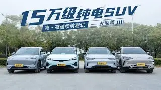 15万级纯电SUV真·高速续航测试——补能篇