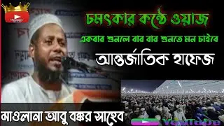 হাফেজ আবু বকর সাহেবের চমৎকার বক্তব্য? #1million #Alochana #qurantilawat #viral video #Eid Mubarak