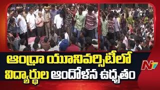 Andhra University : Students  Protest  in Andhra University is On The Rise | NTV Telugu