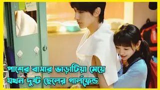 পাশের বাসার ভাড়াটিয়া যখন গার্লফ্রেন্ড || Best Chinese drama explained in Bengali | love story Part 1