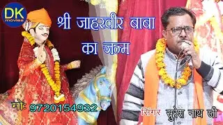 Siri Jaharveer Baba ka Janm #Singar Suresh Nath Ji #DK Movies #Mo.9149025060, 9837326929