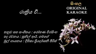 Rathriya Vee - රාත්&zwj;රිය වී - KARAOKE - Deepika Priyadashani Peiris/Sunil R Gamage/Rohana Weerasingha