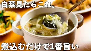 【白菜レシピ🥬】たった5分！煮込むだけ♪簡単なのに旨味が染みわたる。