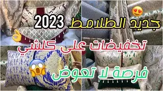 جديد طلامط 2023🔥أكبر هوتة في طلامط محل كولو هوتة🚚