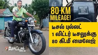 ஒரு லிட்டர் டீசலுக்கு 80 கிமீ மைலேஜ் தருது | 80 KM Mileage! Diesel Bullet 1997 Model Nostalgia!
