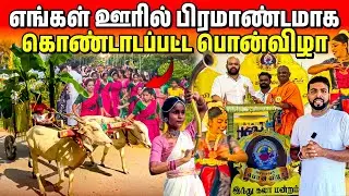 எங்கள் ஊரில் 50ஆண்டு நிறைவில் பாரம்பரிய பொன்விழா | Linga Village View 