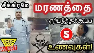 படுமோசமான 5 உணவுகள் இதுதாங்க! வாய்லயே வைக்காதீங்க! | 5 DANGEROUS FOODS -DO NOT EAT | Dr.Pillai |Tips