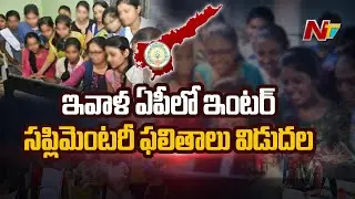 AP inter supplementary results to be released today | Ntv