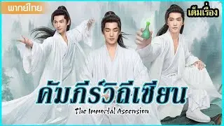 【พากย์ไทยตอนยี่เจ็ดยี่แปด】หยางหยางกับเส้นทางเซียนสุดลุ้น ที่ไม่มีวันหวนกลับ! 😲🔥 | ซีรีส์จีน2025