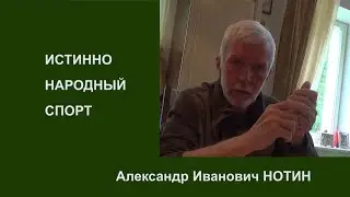 ИСТИННО НАРОДНЫЙ СПОРТ. Александр Нотин